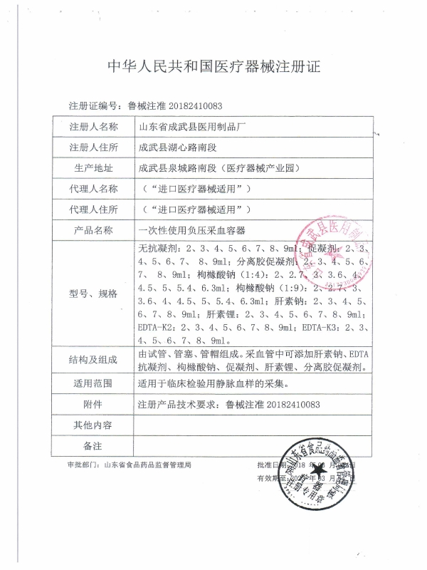 Registration certificate of disposable vacuum blood collection tubes
