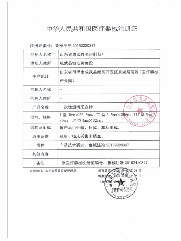 Registration certificate of disposable blood collection needles with plastic handle